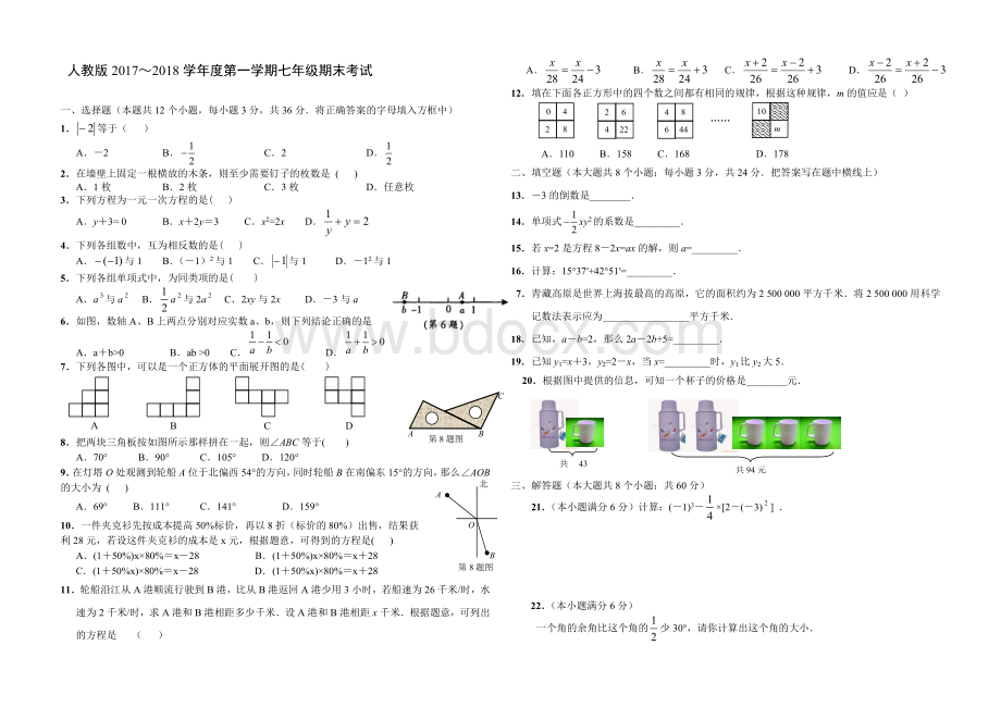 2017-2018新版人教版七年级数学上册期末测试题及答案11.doc