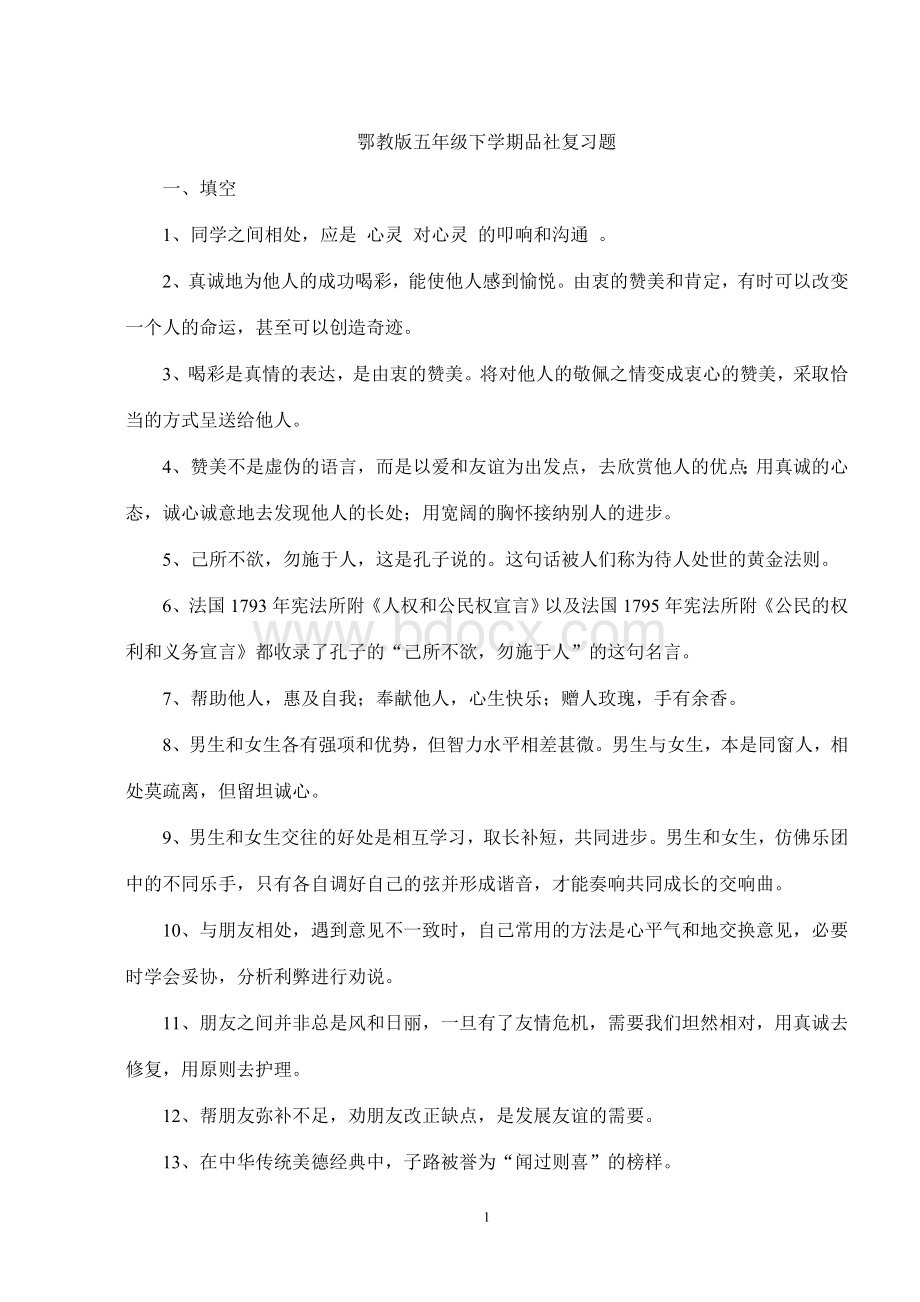 鄂教版五年级下学期品社复习题.doc