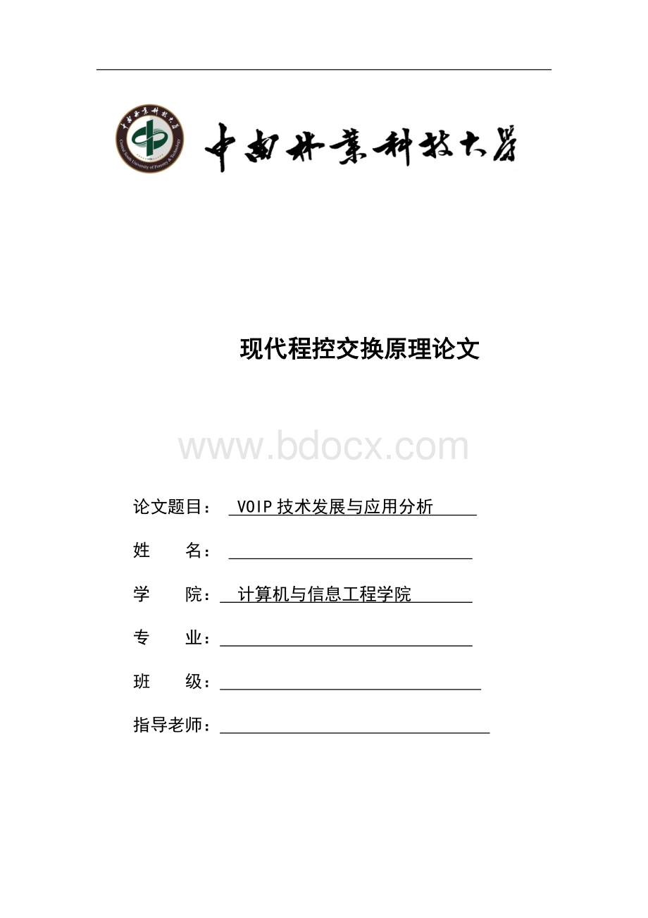 现代程控交换原理论文Word文件下载.doc_第1页