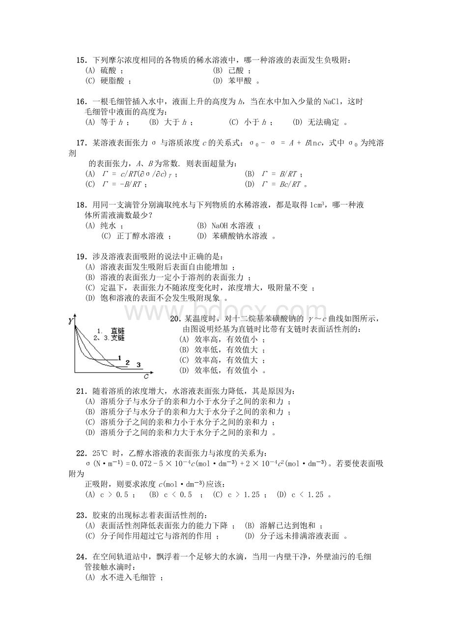 物理化学表面现象练习题(含答案及详细讲解).doc_第3页