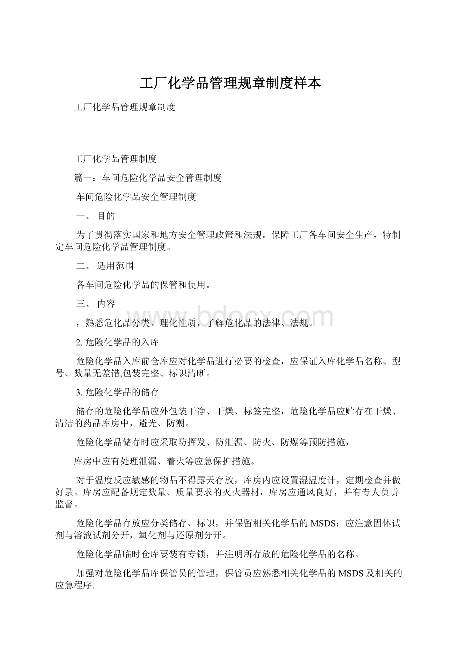 工厂化学品管理规章制度样本Word文档格式.docx