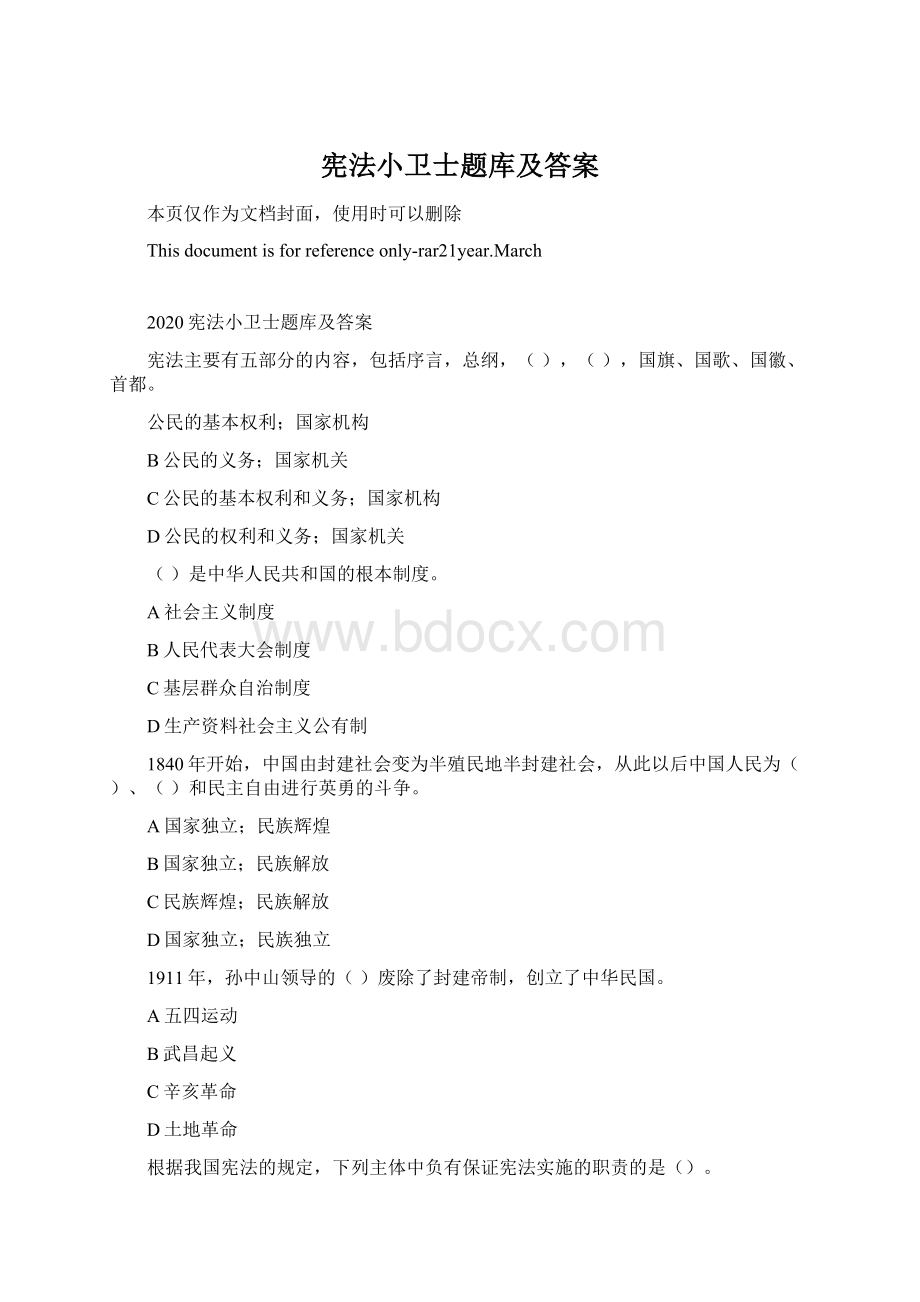 宪法小卫士题库及答案.docx