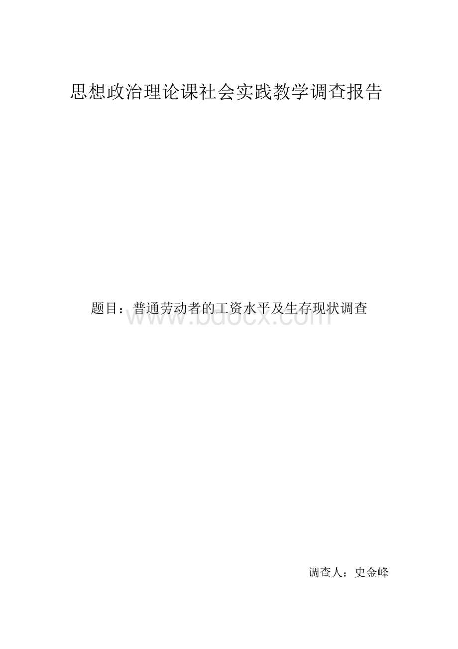 思想政治理论课社会实践教学调查报告.doc