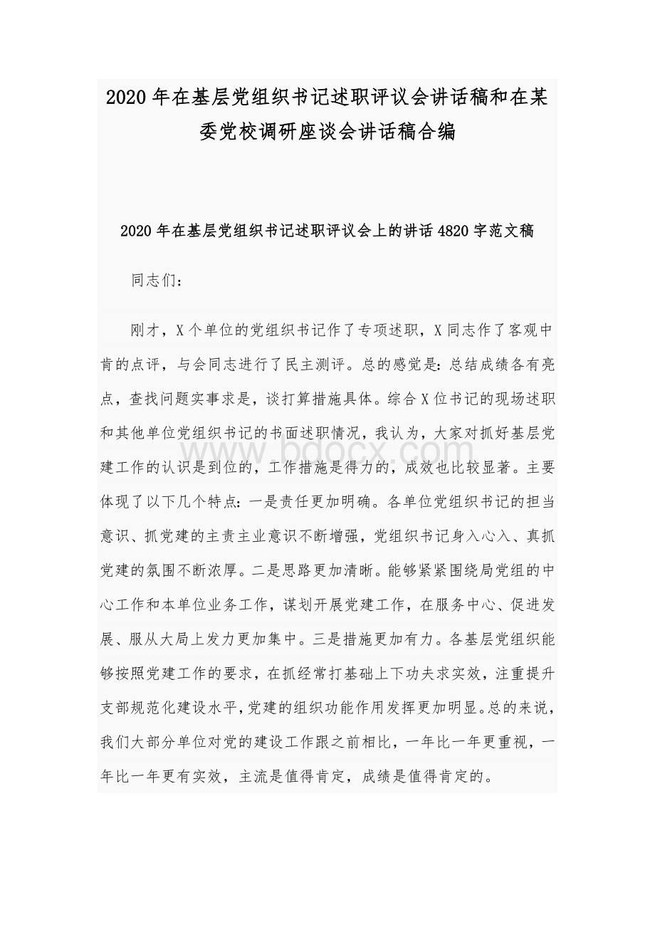 2020年在基层党组织书记述职评议会讲话稿和在某委党校调研座谈会讲话稿合编Word文档格式.docx_第1页