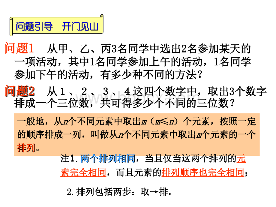 1.2.1排列(第一课时)课件PPT推荐.ppt_第2页