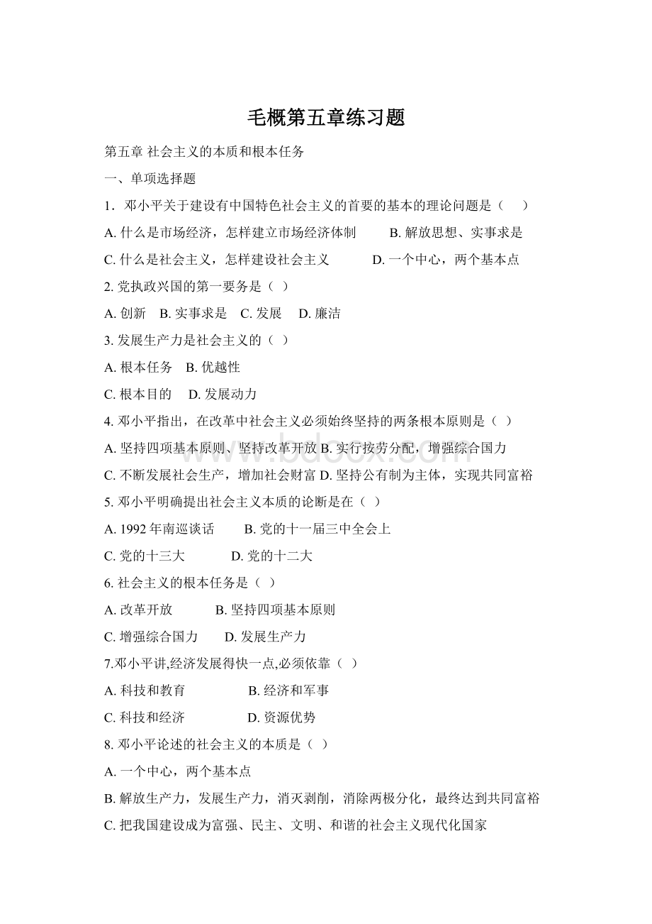 毛概第五章练习题Word格式文档下载.docx