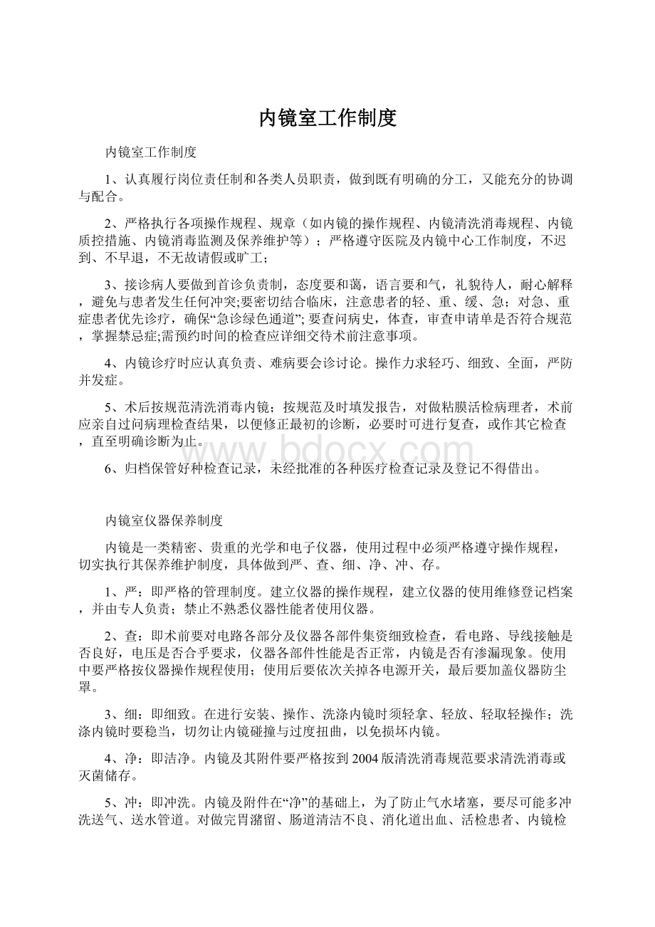 内镜室工作制度Word文档下载推荐.docx