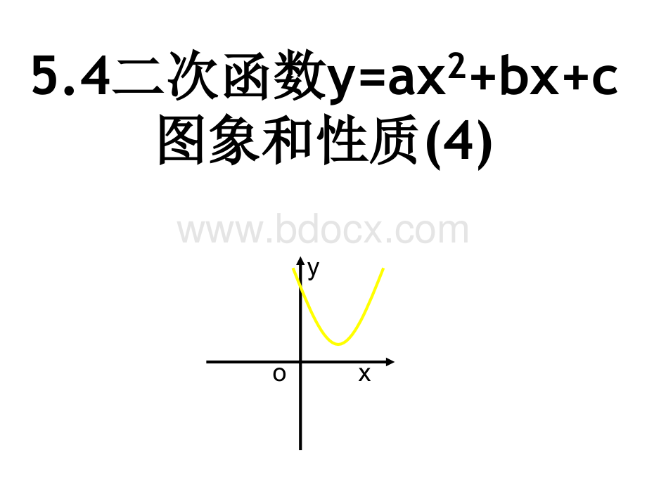 5.4二次函数性质(4).ppt_第1页