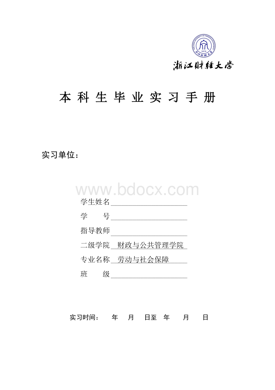 浙江财经大学毕业实习手册财政学院劳动与社会保障Word文档下载推荐.doc_第1页