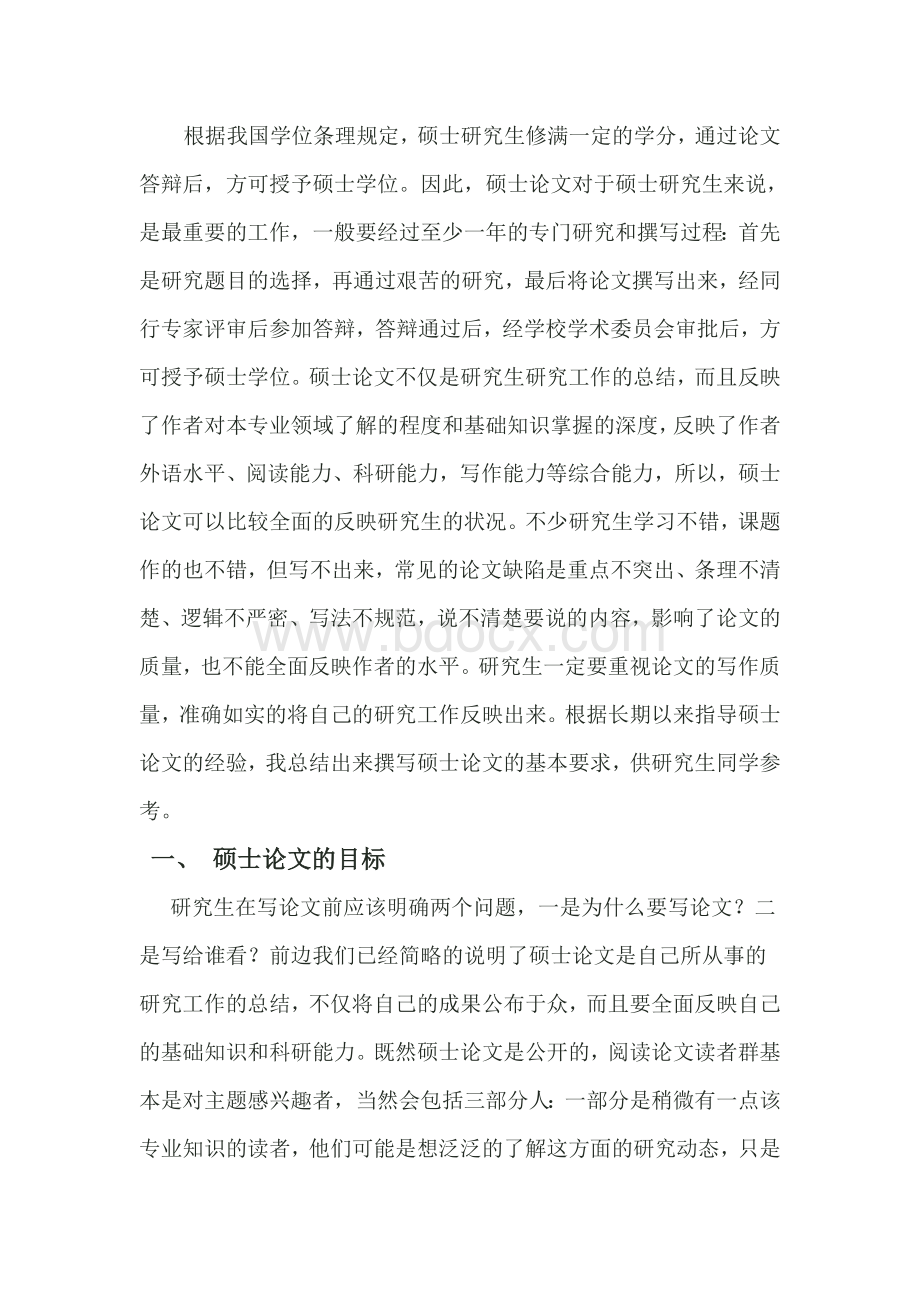 硕士毕业论文怎么写(很全哦)Word下载.doc_第1页