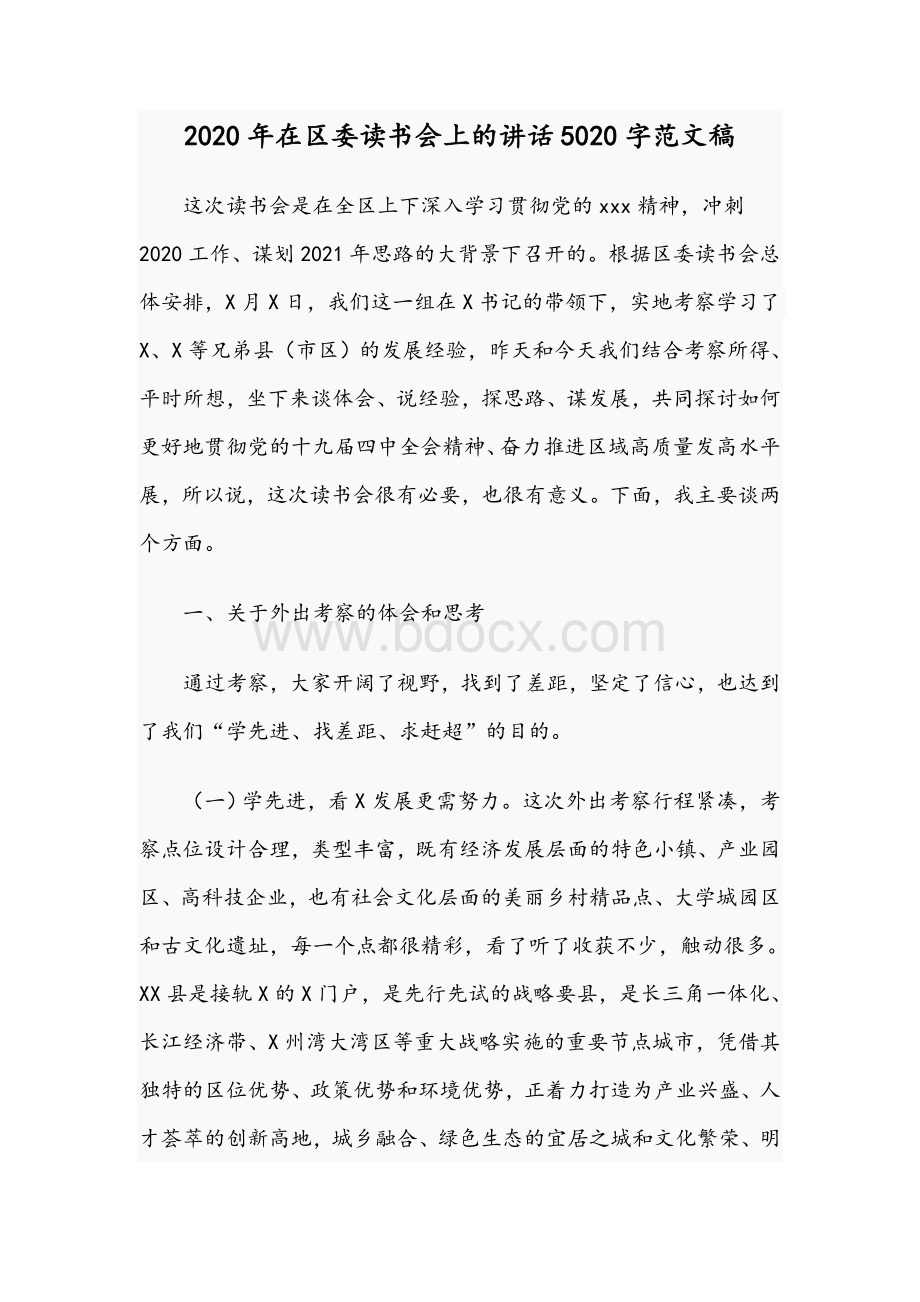 2020年在区委读书会上的讲话5020字范文稿Word格式文档下载.docx_第1页