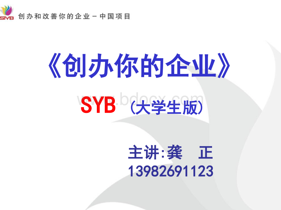 SYB创业培训课件2014.5.15(大学生版)PPT格式课件下载.ppt