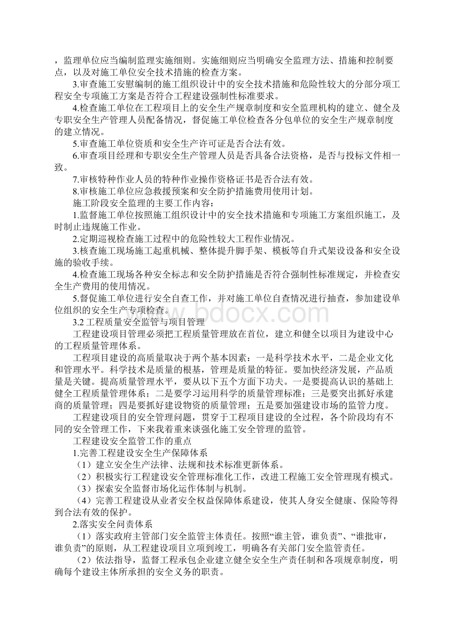 对土木工程安全管理的认识最新版.docx_第3页