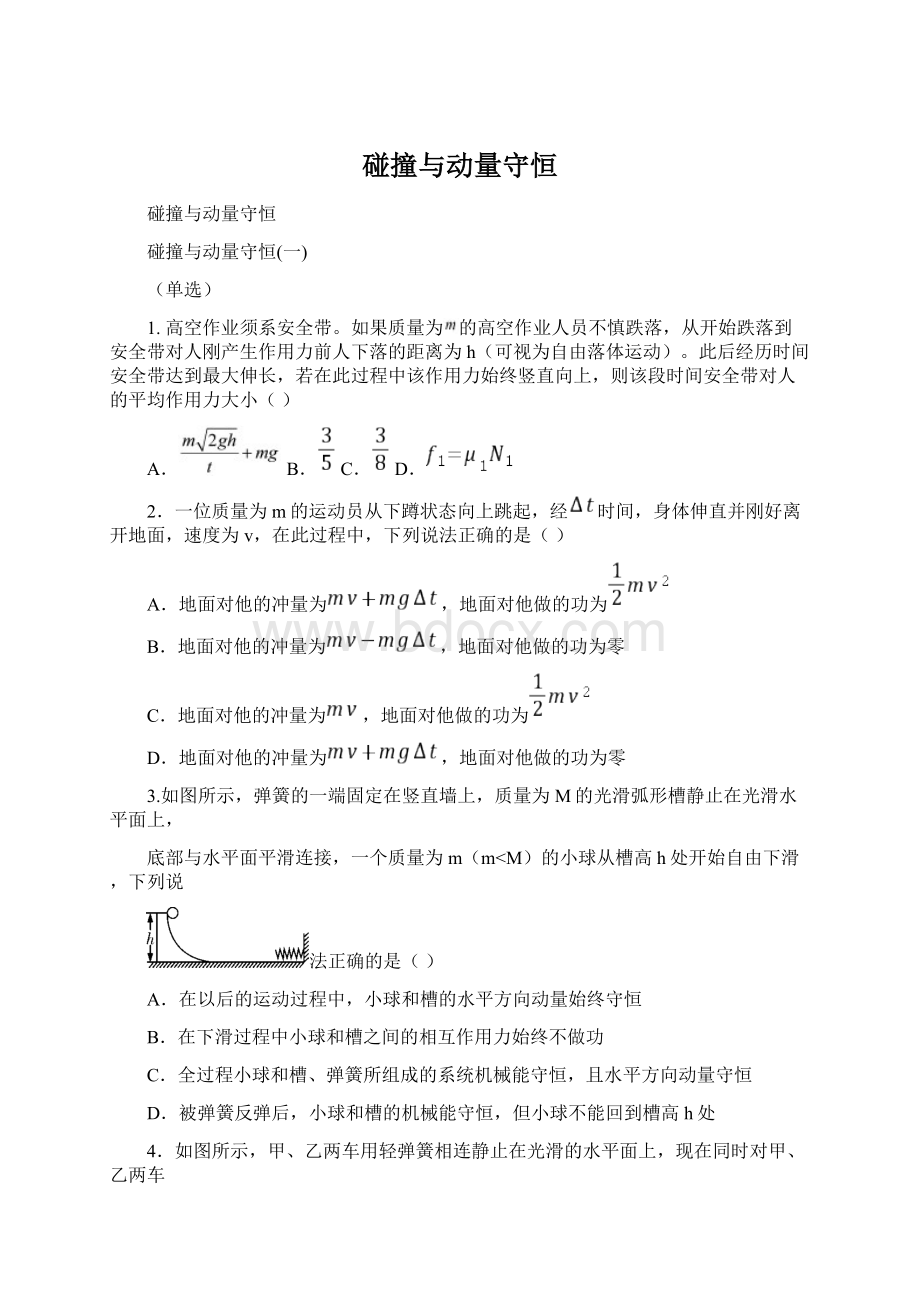 碰撞与动量守恒Word下载.docx_第1页