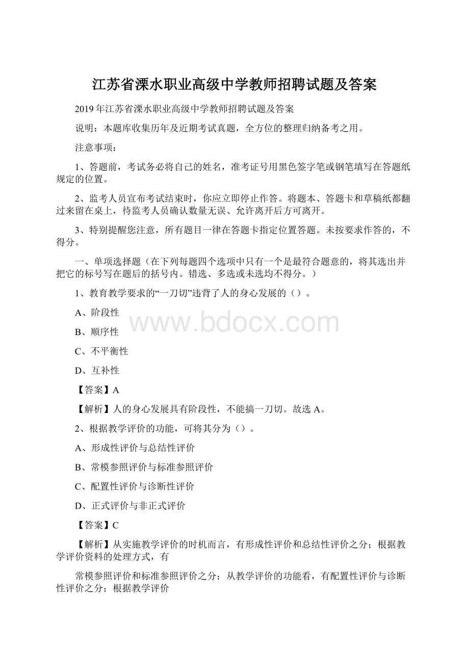 江苏省溧水职业高级中学教师招聘试题及答案Word下载.docx