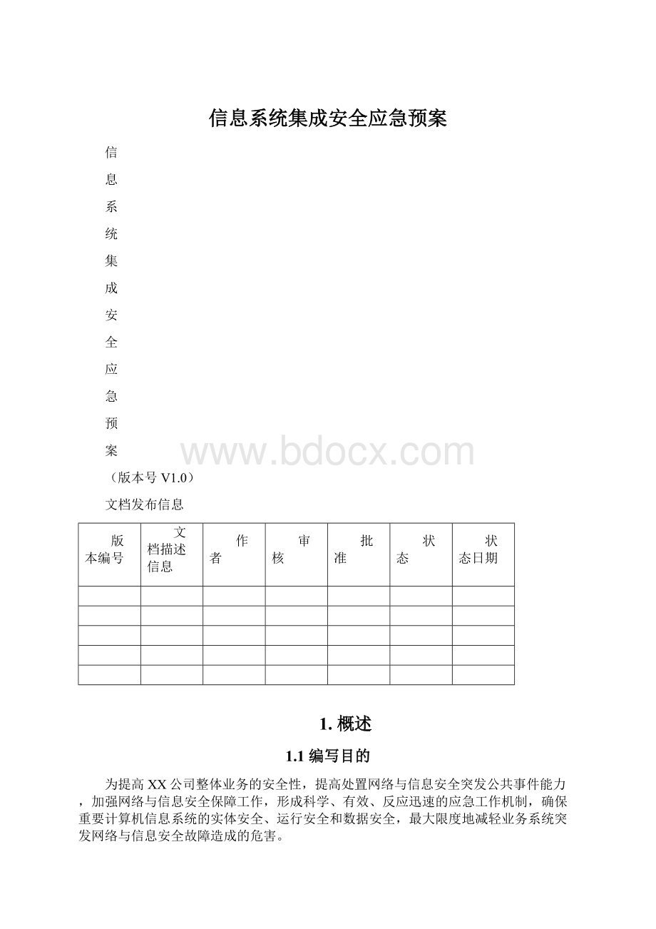 信息系统集成安全应急预案.docx_第1页