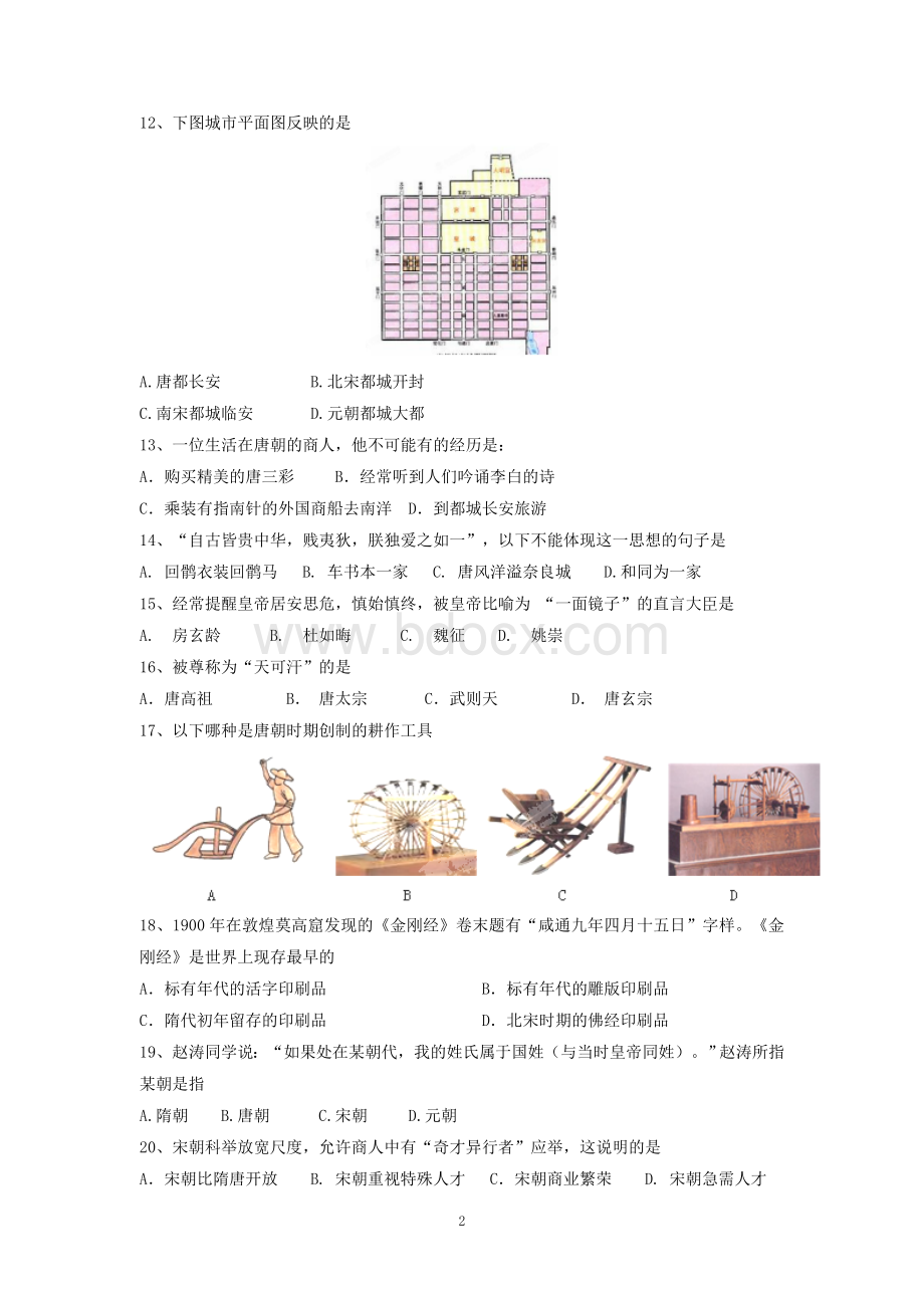 广东省汕头市金园实验中学2013-2014学年下学期初中七年级期中考试历史试卷.doc_第2页