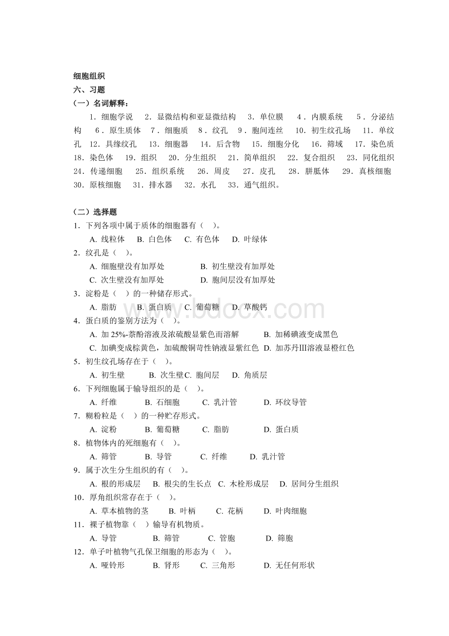 大学生物专业《植物学》习题Word文档格式.doc_第1页