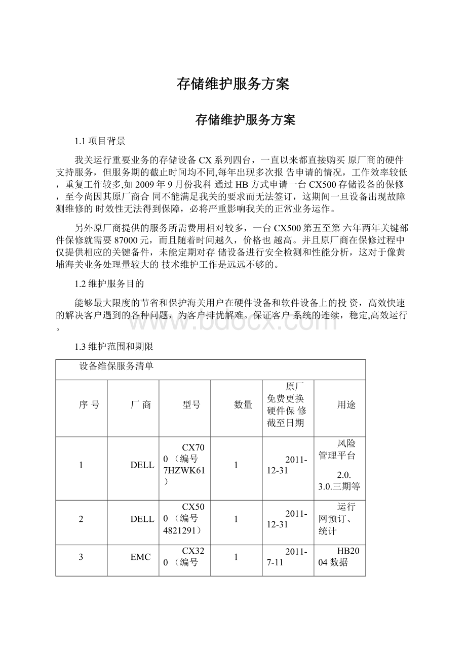 存储维护服务方案Word文档格式.docx_第1页