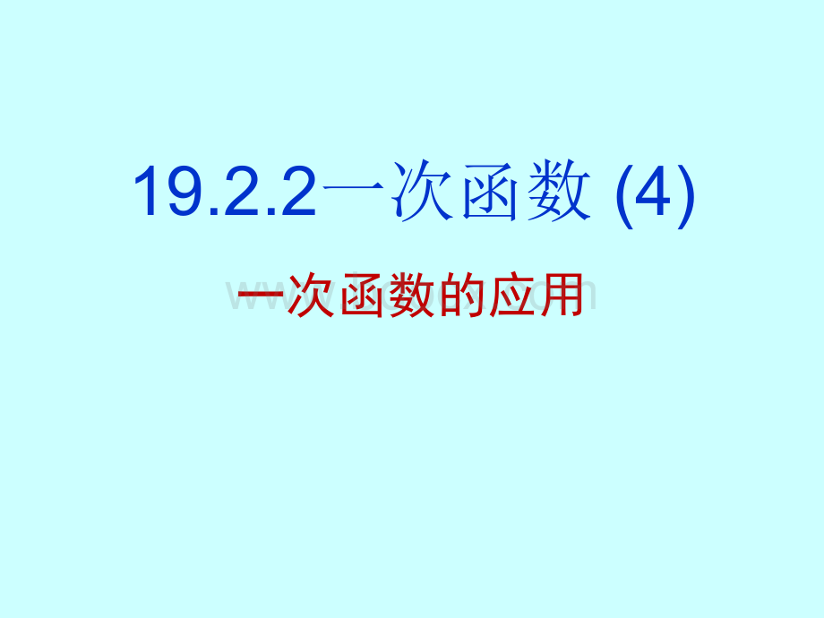 19.2.2一次函数的应用(4).ppt_第1页