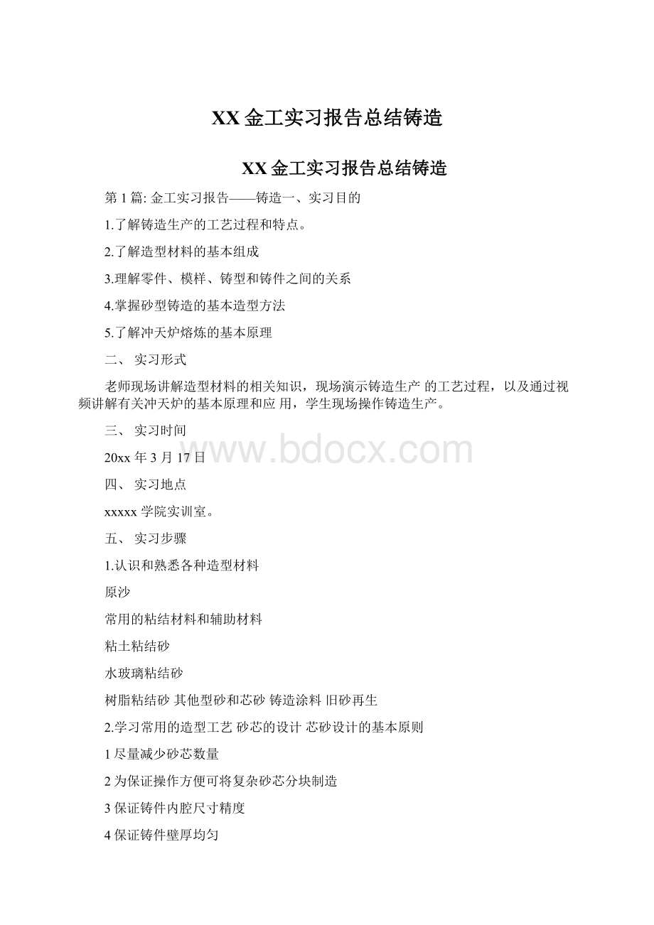 XX金工实习报告总结铸造Word文件下载.docx_第1页