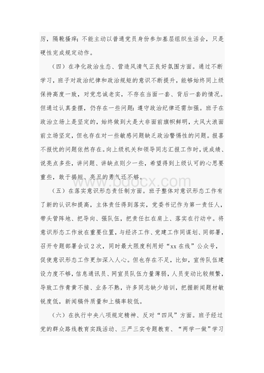 某党委2021年度专题生活会对照检查材料Word版范文稿.docx_第3页