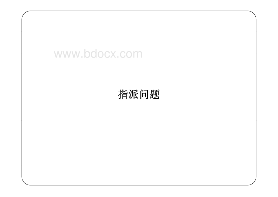 清华大学运筹学课件指派问题.pdf