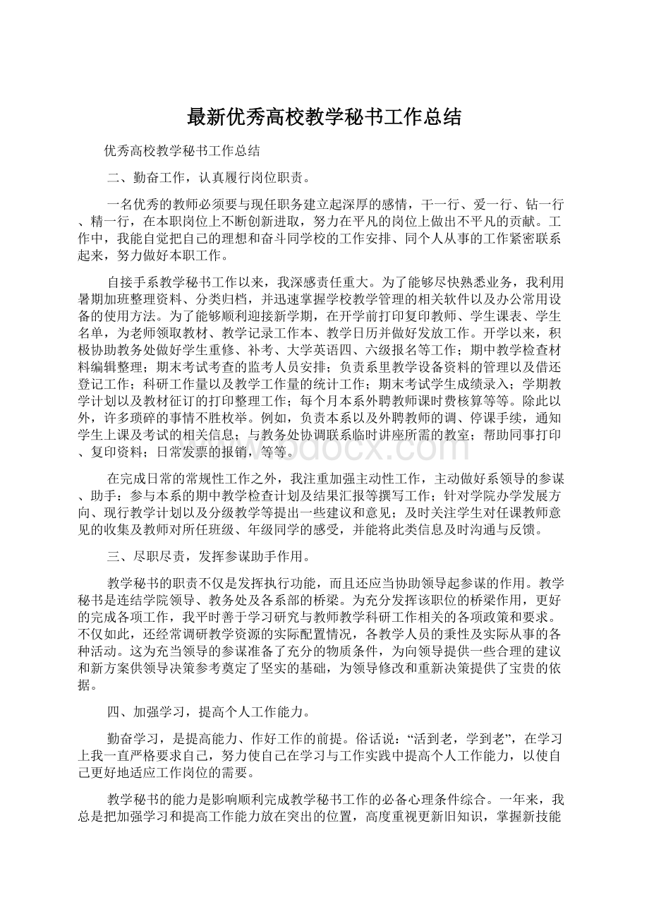 最新优秀高校教学秘书工作总结.docx