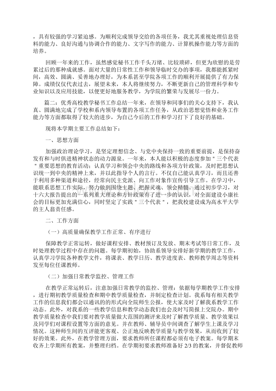 最新优秀高校教学秘书工作总结.docx_第2页