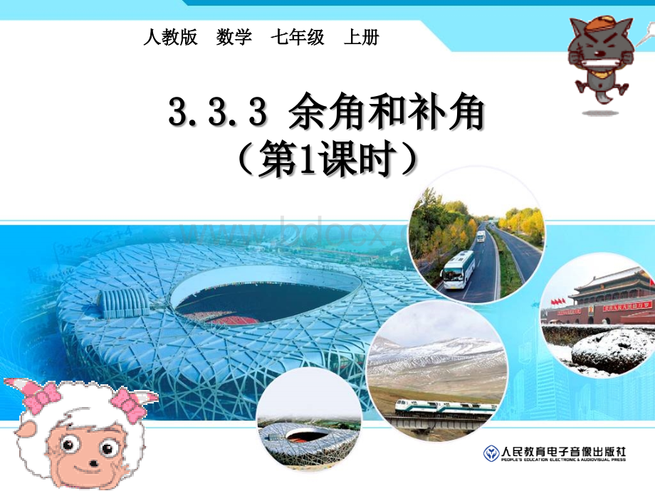 4.3余角和补角1PPT文件格式下载.ppt_第1页