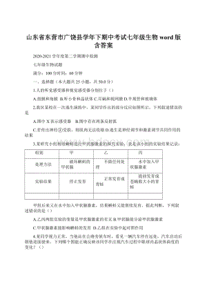 山东省东营市广饶县学年下期中考试七年级生物word版含答案Word格式文档下载.docx