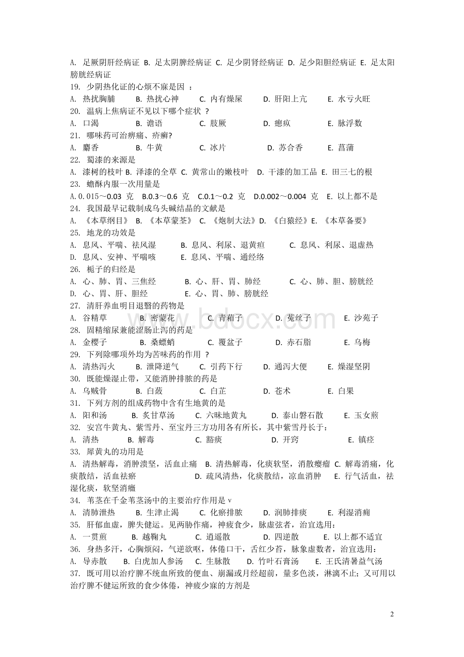 历年考研中医综合真题及答案Word格式文档下载.doc_第2页