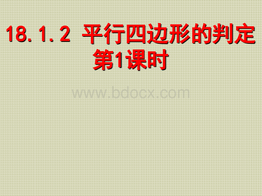 18.1.2平行四边形的判定(第1课时)课件pptPPT课件下载推荐.ppt_第1页