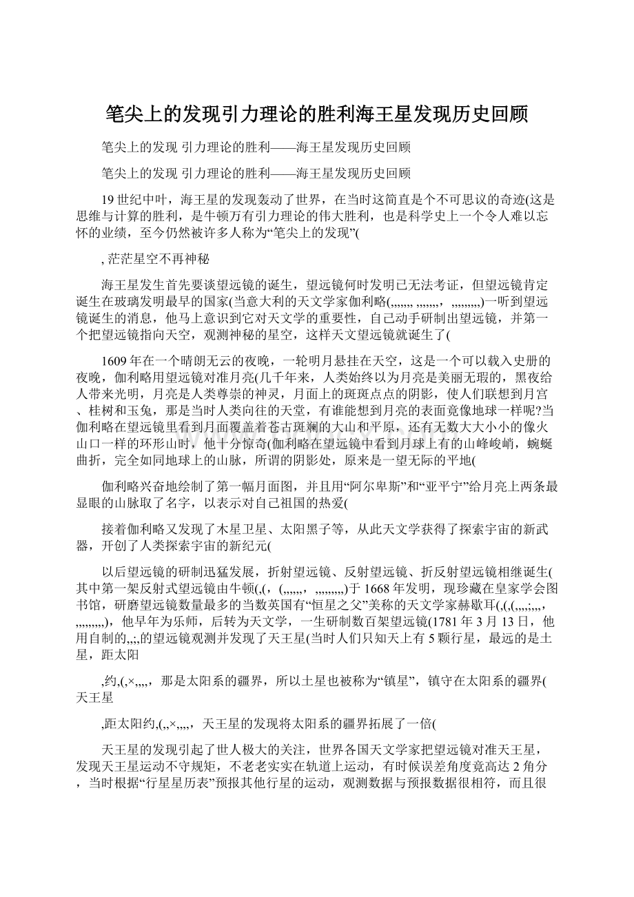 笔尖上的发现引力理论的胜利海王星发现历史回顾.docx_第1页