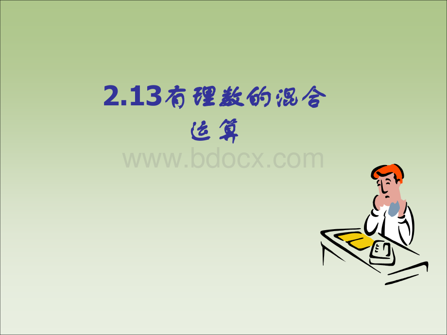 [中学联盟]重庆市梁平实验中学七年级数学上册《2.13有理数的混合运算》课件.ppt_第1页