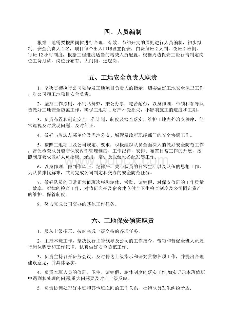 建筑工地门卫和保安管理制度Word文档格式.docx_第2页