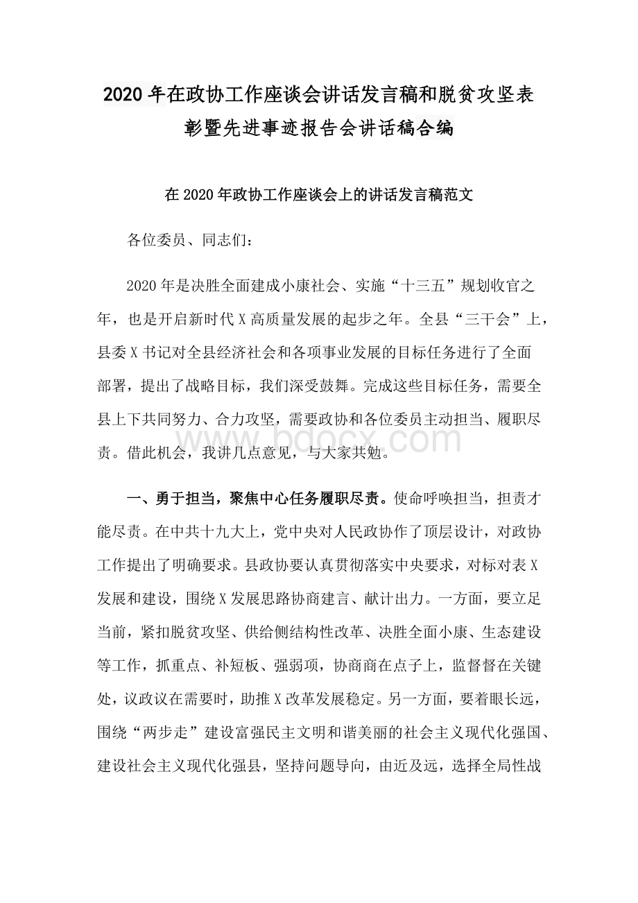 2020年在政协工作座谈会讲话发言稿和脱贫攻坚表彰暨先进事迹报告会讲话稿合编.docx_第1页