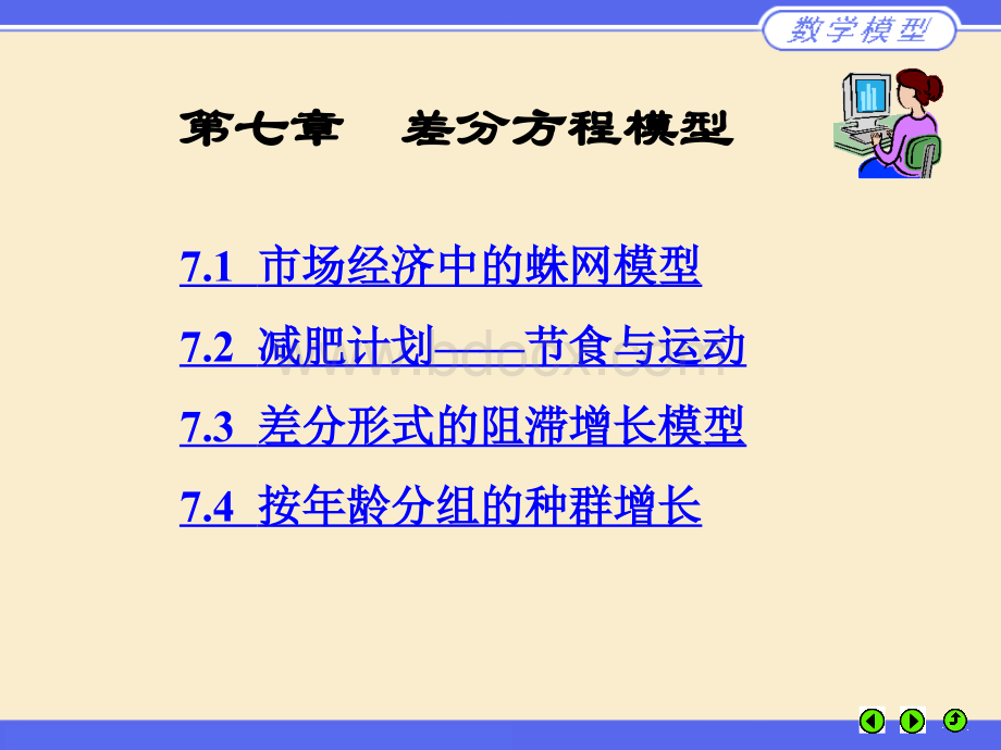 数学建模教程模型07PPT文档格式.ppt_第1页