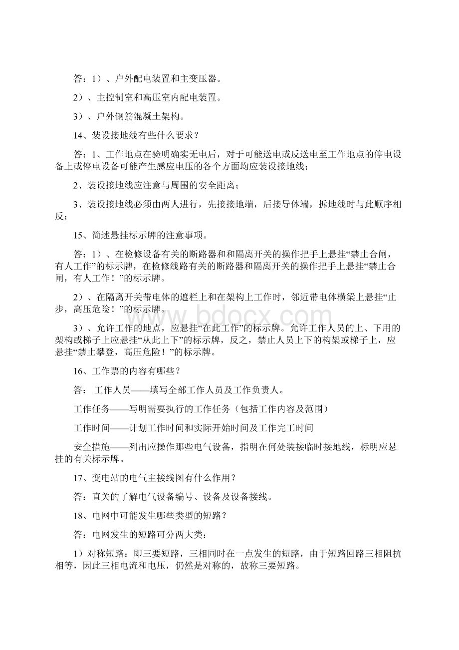 变电站运行人员面试试题.docx_第3页