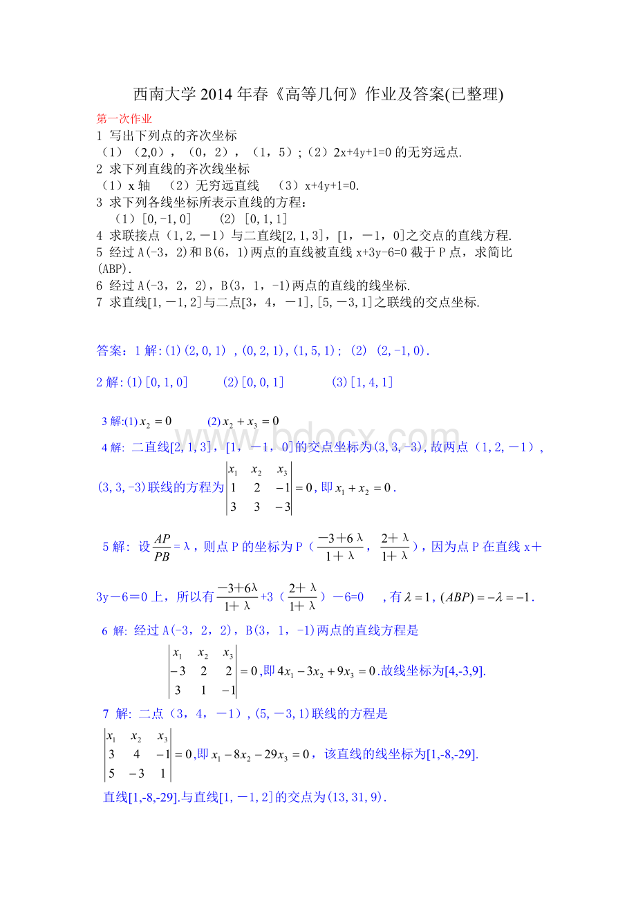 西南大学2014年春《高等几何》作业及答案(已整理)(共5次).doc_第1页