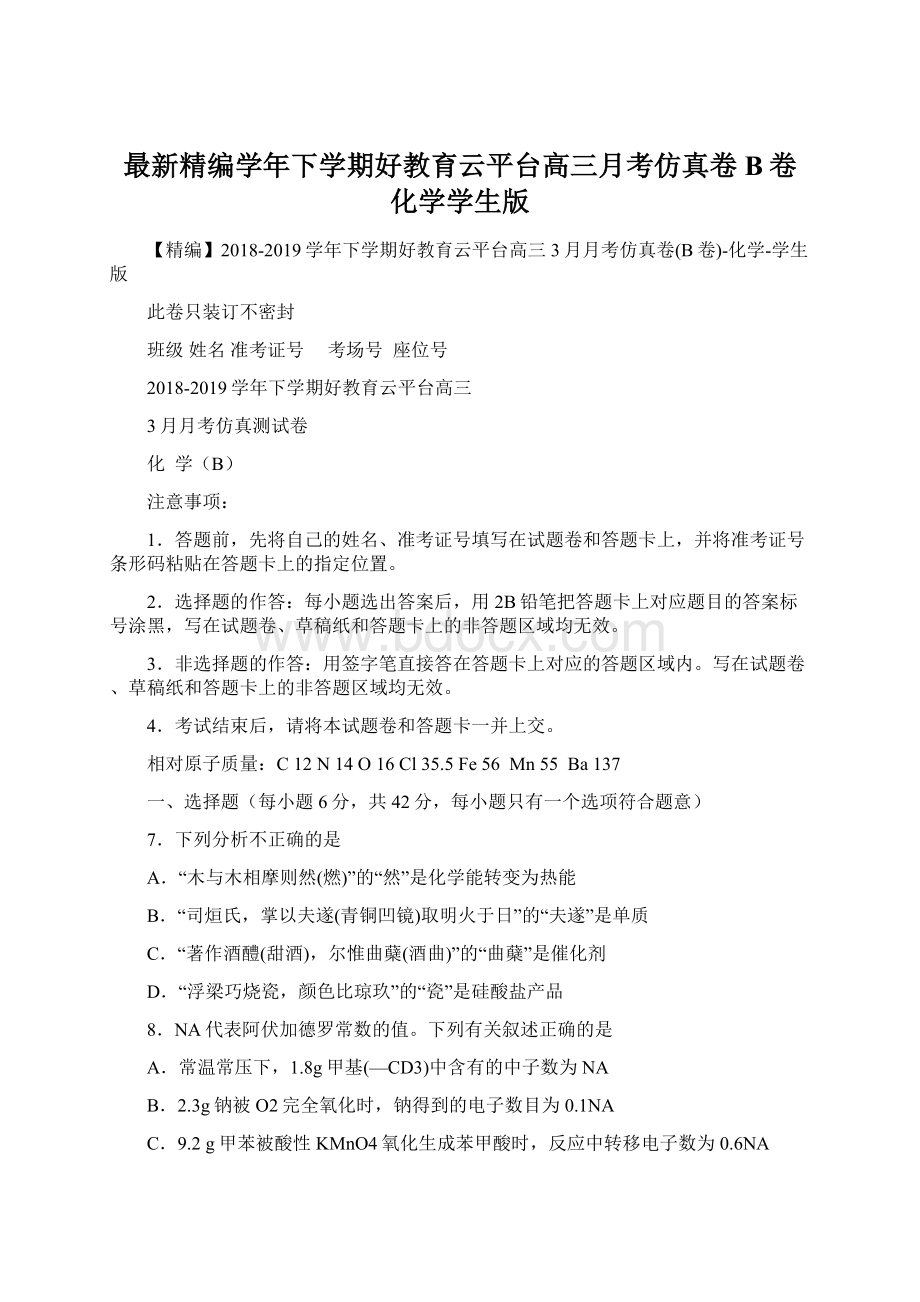 最新精编学年下学期好教育云平台高三月考仿真卷B卷化学学生版Word文件下载.docx