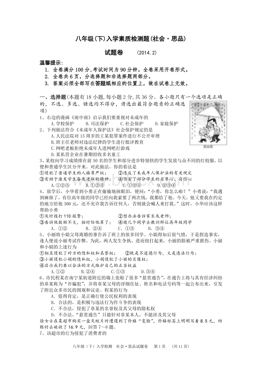 八年级上册社会思品嘉兴市湘教版期末或八年级下册入学检测.doc_第1页