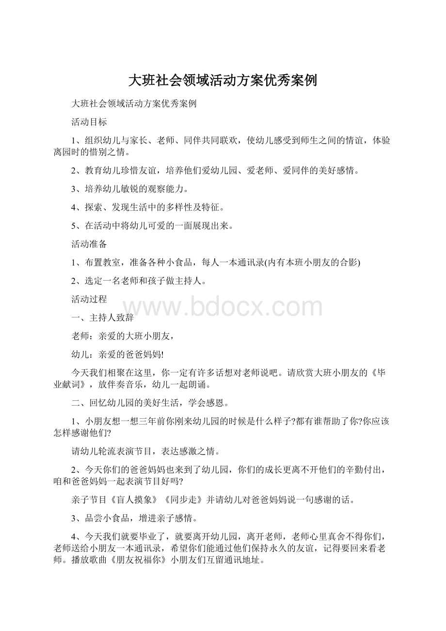 大班社会领域活动方案优秀案例.docx_第1页