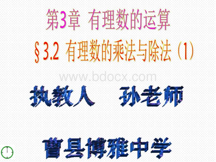 3.2(1)有理数的乘法与除法PPT格式课件下载.ppt_第1页