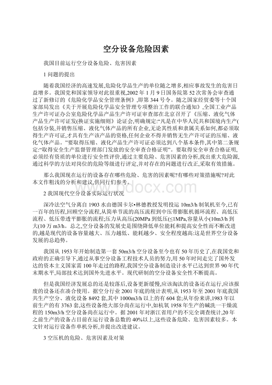 空分设备危险因素Word文档下载推荐.docx