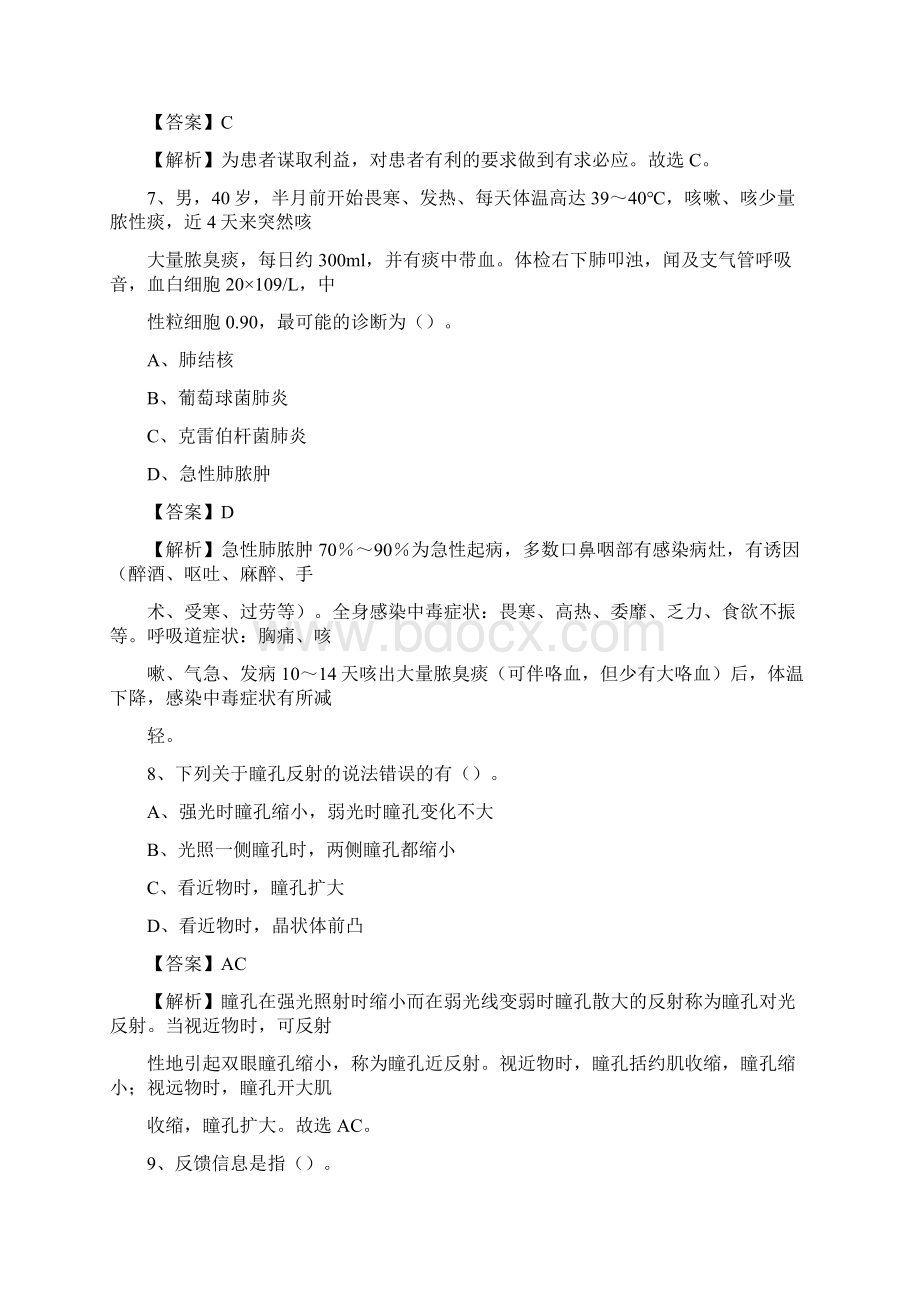 莆田县平民医院医药护技人员考试试题及解析文档格式.docx_第3页