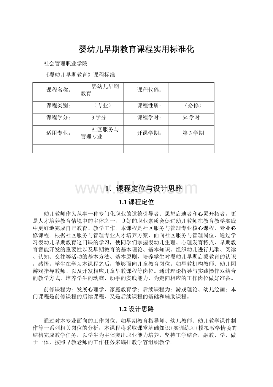 婴幼儿早期教育课程实用标准化.docx