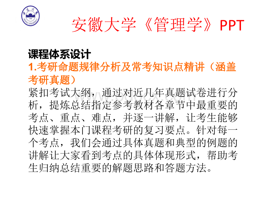 安徽大学行政管理专业考研《管理学》PPTPPT课件下载推荐.ppt