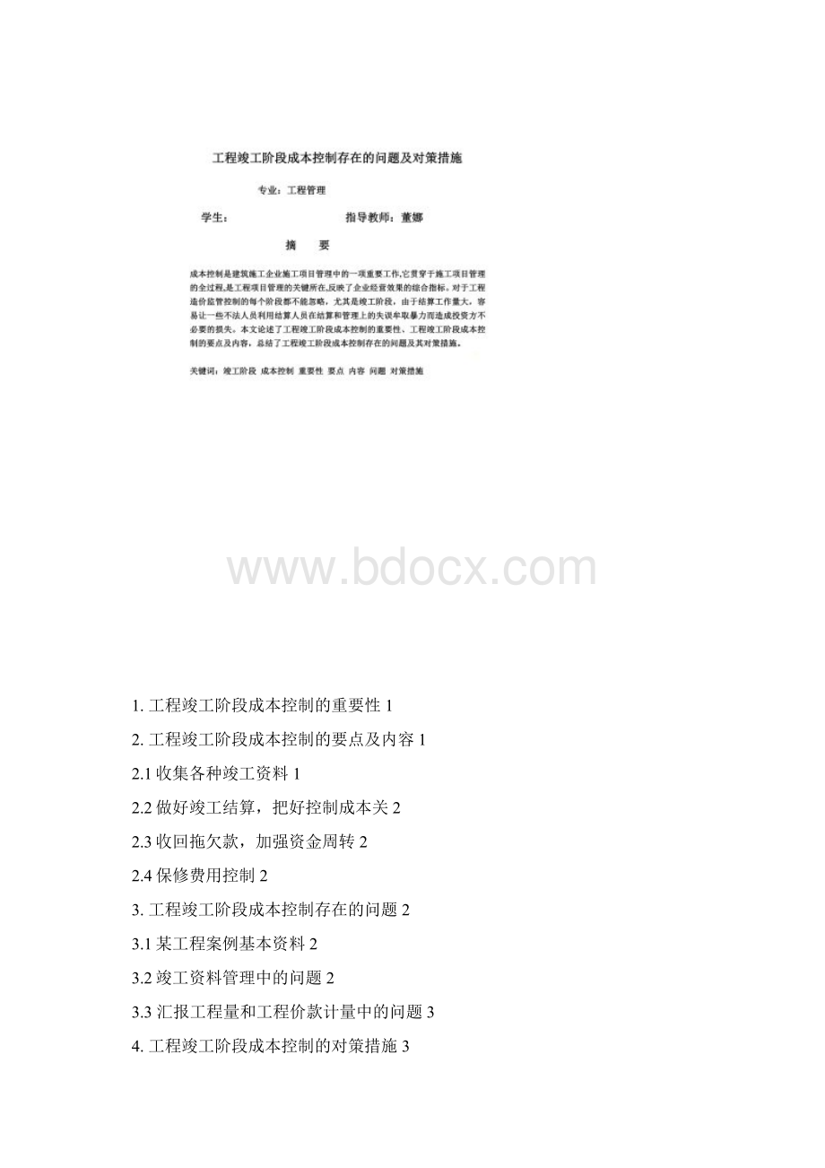 工程竣工阶段成本控制存在的问题及对策措施.docx_第2页