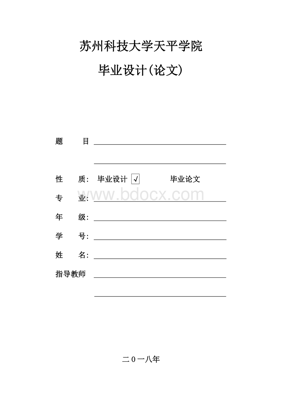 苏州科技大学天平学院毕业设计封面(民办)文档格式.doc